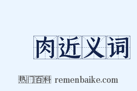 贅肉近义词是什么意思的图片